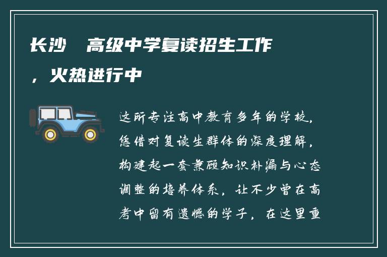 长沙珺琟高级中学复读招生工作，火热进行中