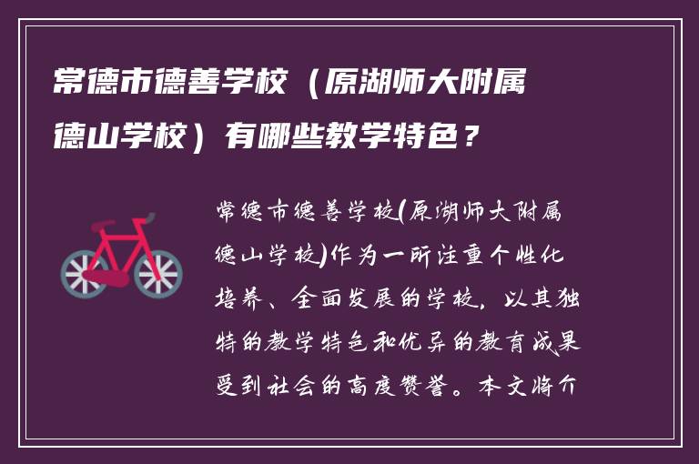 常德市德善学校（原湖师大附属德山学校）有哪些教学特色？