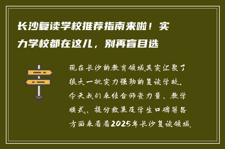 长沙复读学校推荐指南来啦！实力学校都在这儿，别再盲目选