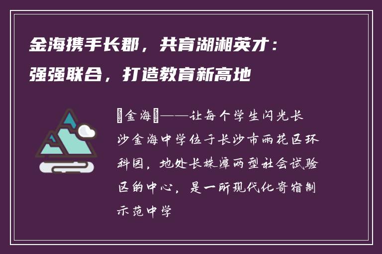 金海携手长郡，共育湖湘英才：强强联合，打造教育新高地