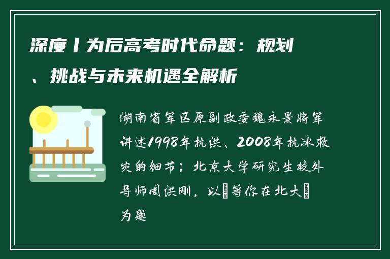 深度丨为后高考时代命题：规划、挑战与未来机遇全解析