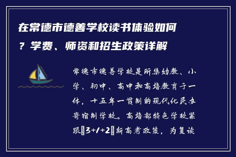 在常德市德善学校读书体验如何？学费、师资和招生政策详解