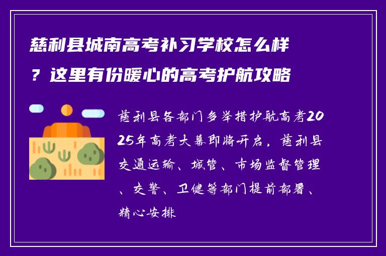 慈利县城南高考补习学校怎么样？这里有份暖心的高考护航攻略