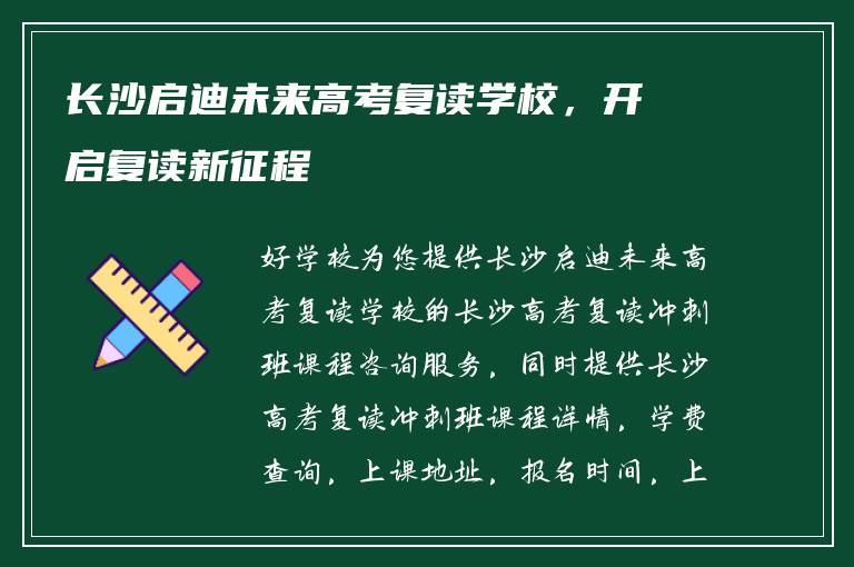 长沙启迪未来高考复读学校，开启复读新征程