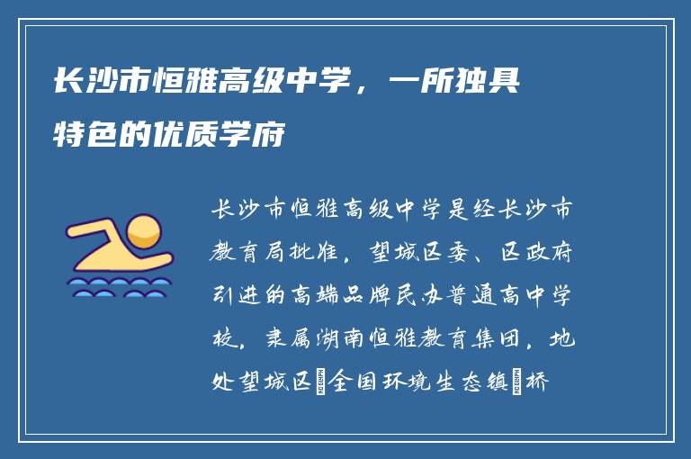 长沙市恒雅高级中学，一所独具特色的优质学府
