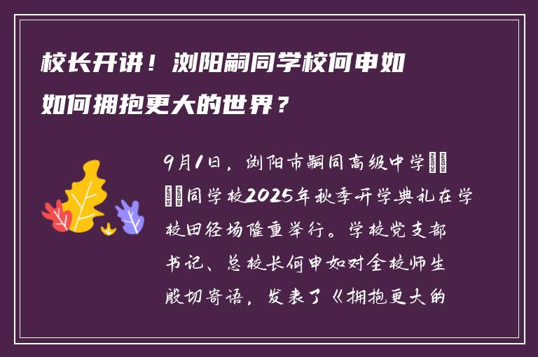校长开讲！浏阳嗣同学校何申如如何拥抱更大的世界？