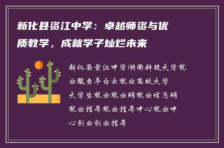 新化县资江中学：卓越师资与优质教学，成就学子灿烂未来