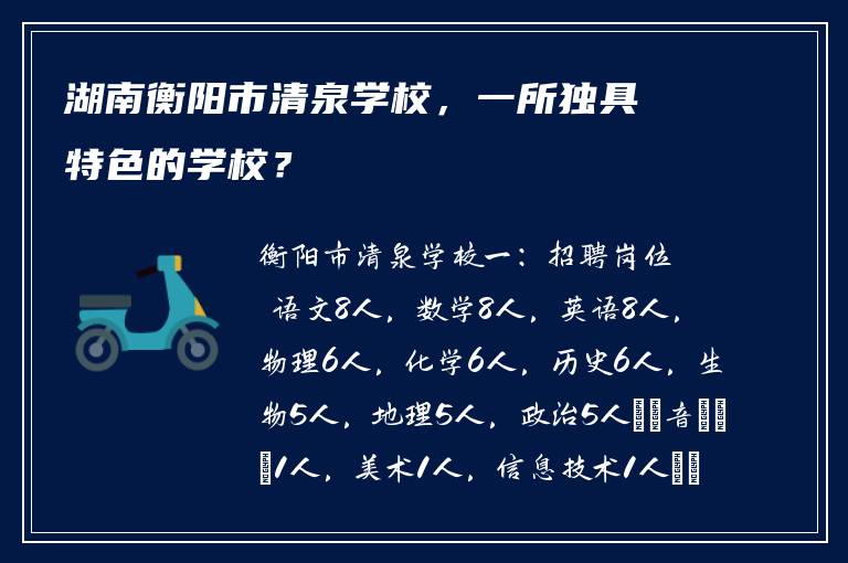 湖南衡阳市清泉学校，一所独具特色的学校？