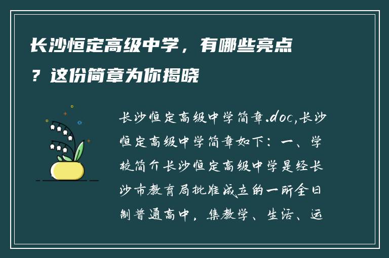 长沙恒定高级中学，有哪些亮点？这份简章为你揭晓