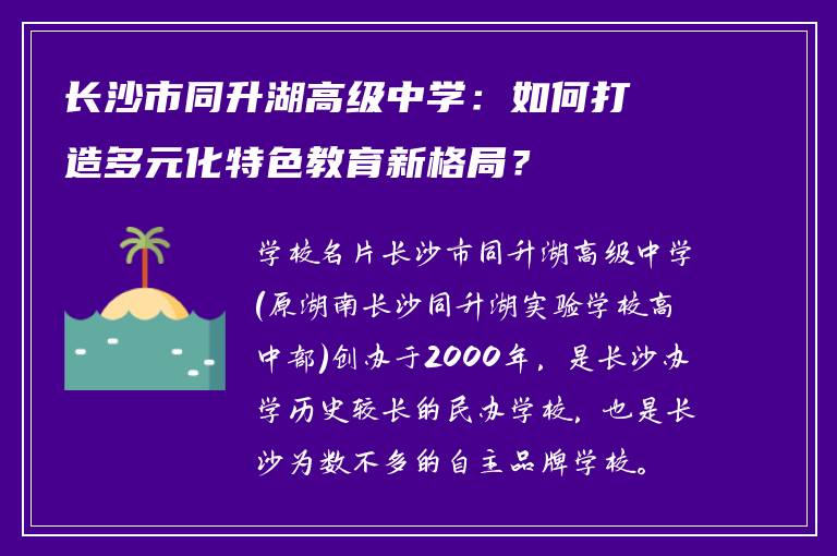 长沙市同升湖高级中学：如何打造多元化特色教育新格局？