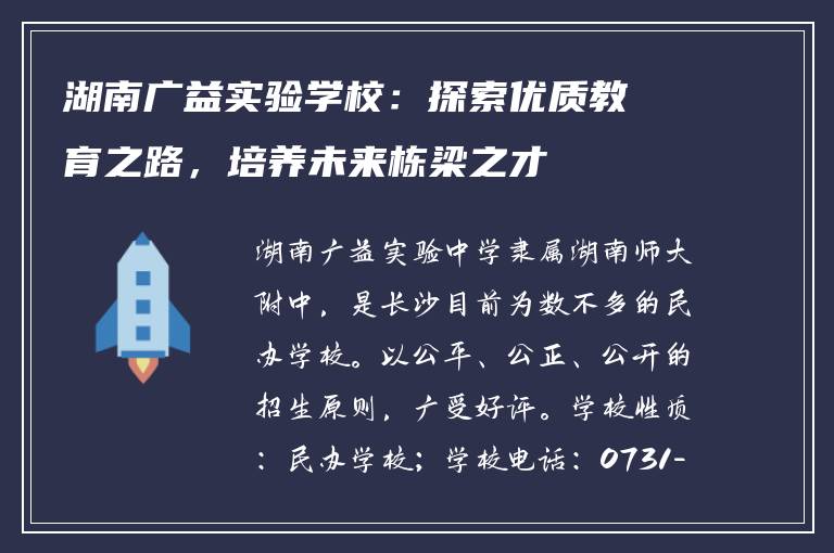 湖南广益实验学校：探索优质教育之路，培养未来栋梁之才