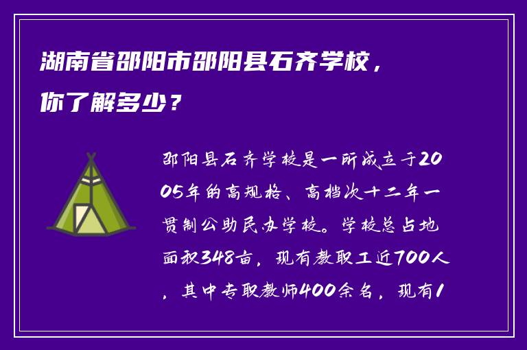 湖南省邵阳市邵阳县石齐学校，你了解多少？