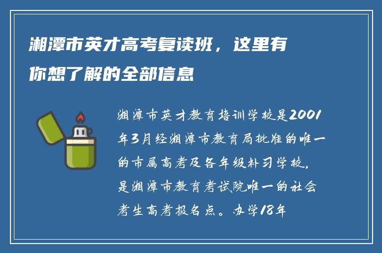 湘潭市英才高考复读班，这里有你想了解的全部信息