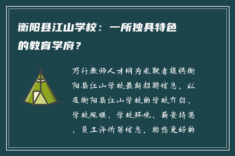 衡阳县江山学校：一所独具特色的教育学府？