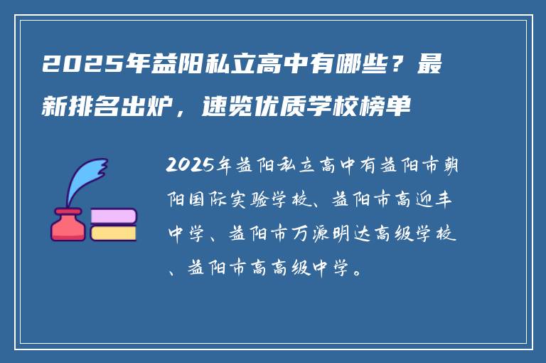 2025年益阳私立高中有哪些？最新排名出炉，速览优质学校榜单