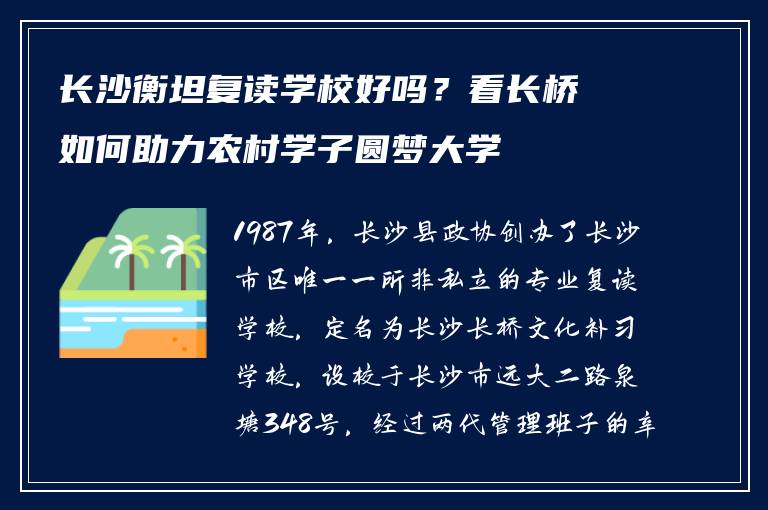 长沙衡坦复读学校好吗？看长桥如何助力农村学子圆梦大学