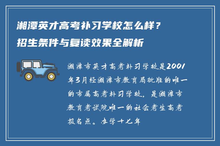 湘潭英才高考补习学校怎么样？招生条件与复读效果全解析