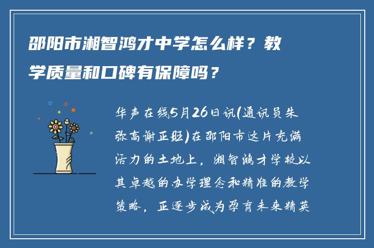 邵阳市湘智鸿才中学怎么样？教学质量和口碑有保障吗？