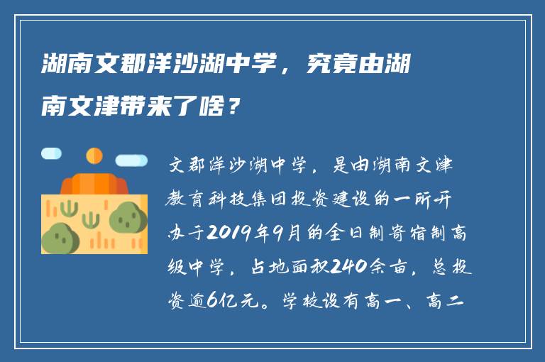 湖南文郡洋沙湖中学，究竟由湖南文津带来了啥？