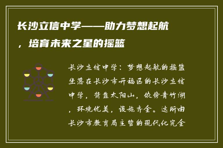 长沙立信中学——助力梦想起航，培育未来之星的摇篮