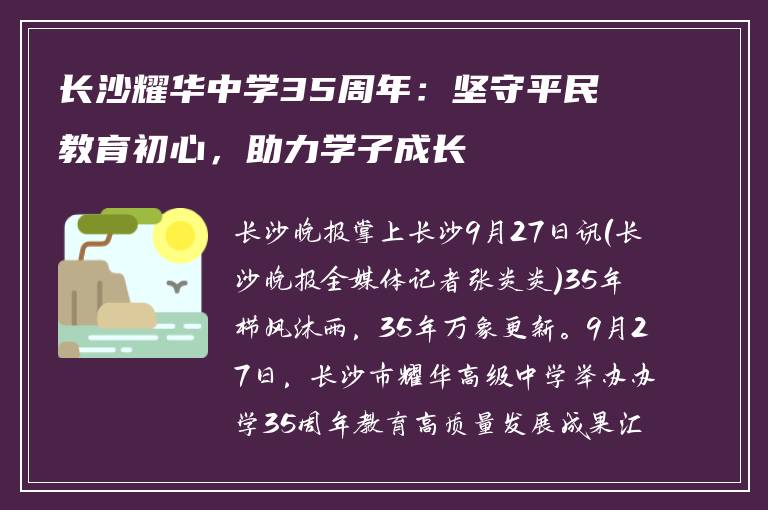 长沙耀华中学35周年：坚守平民教育初心，助力学子成长