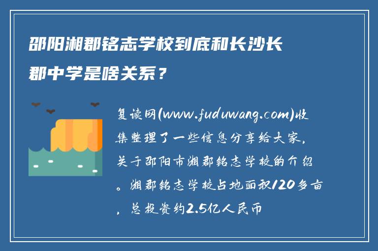 邵阳湘郡铭志学校到底和长沙长郡中学是啥关系？
