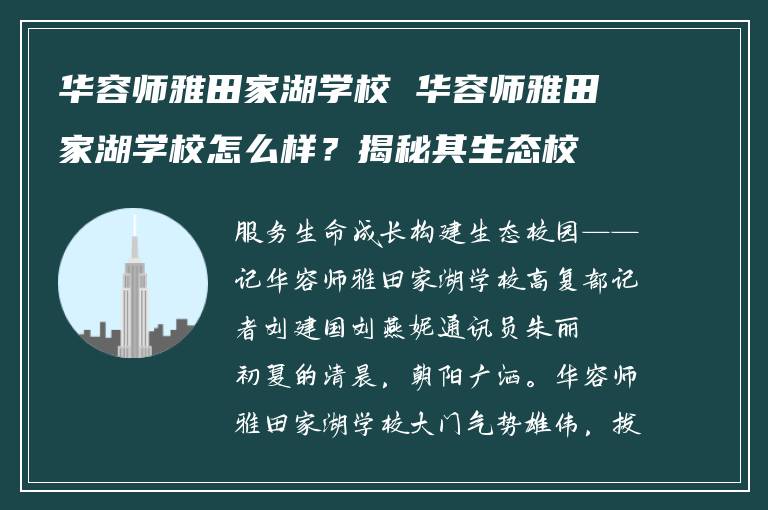 华容师雅田家湖学校 华容师雅田家湖学校怎么样？揭秘其生态校园如何服务学生生命成长
