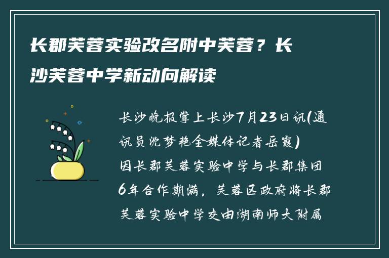长郡芙蓉实验改名附中芙蓉？长沙芙蓉中学新动向解读