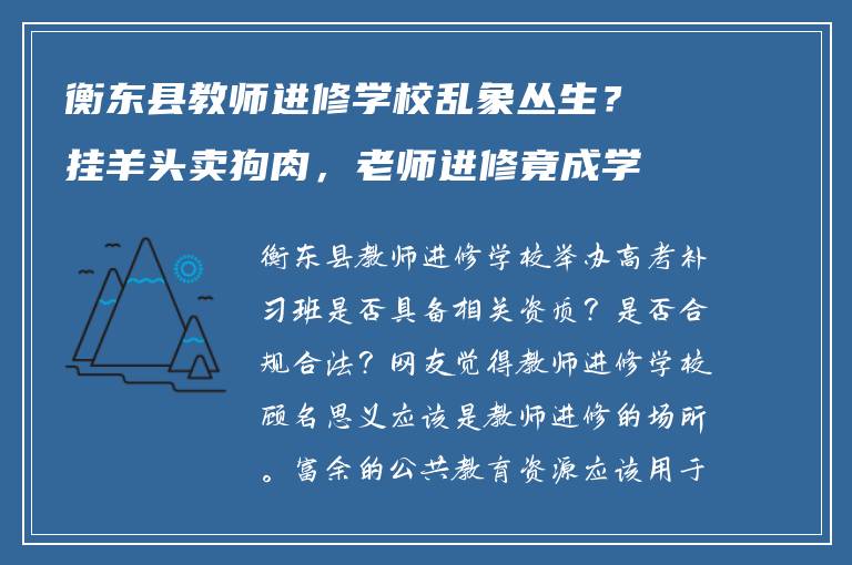 衡东县教师进修学校乱象丛生？挂羊头卖狗肉，老师进修竟成学生复习