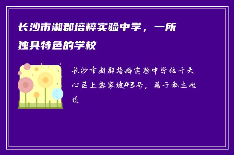 长沙市湘郡培粹实验中学，一所独具特色的学校