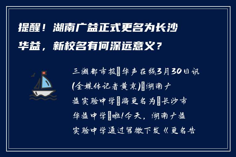 提醒！湖南广益正式更名为长沙华益，新校名有何深远意义？