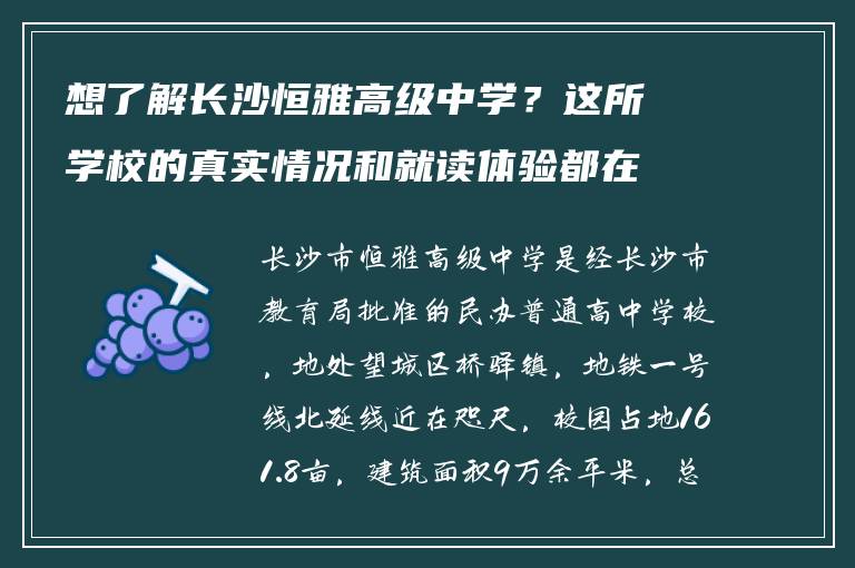 想了解长沙恒雅高级中学？这所学校的真实情况和就读体验都在这里了