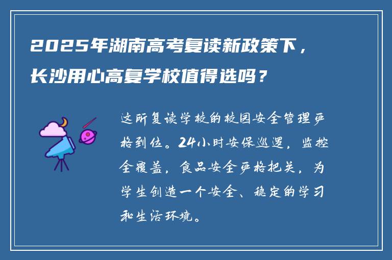 2025年湖南高考复读新政策下，长沙用心高复学校值得选吗？