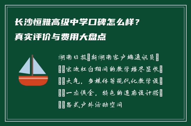 长沙恒雅高级中学口碑怎么样？真实评价与费用大盘点