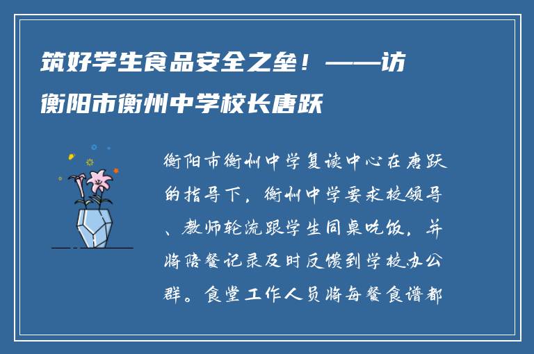 筑好学生食品安全之垒！——访衡阳市衡州中学校长唐跃