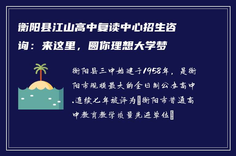 衡阳县江山高中复读中心招生咨询：来这里，圆你理想大学梦