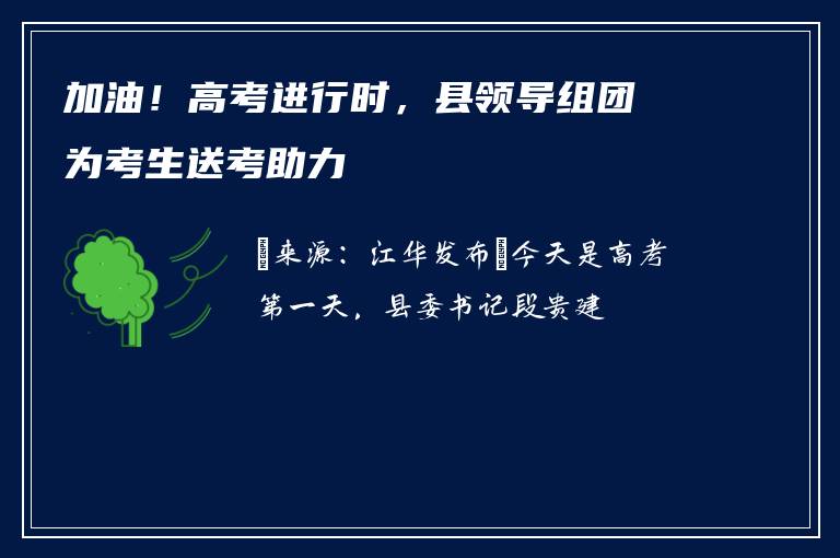 加油！高考进行时，县领导组团为考生送考助力