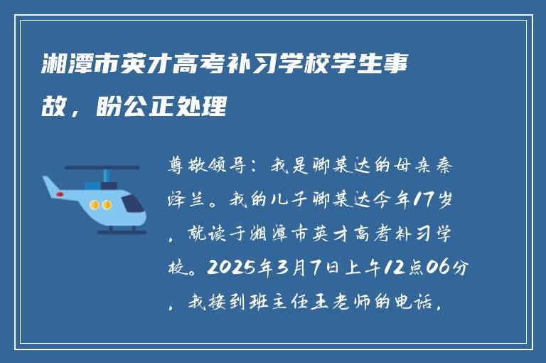 湘潭市英才高考补习学校学生事故，盼公正处理