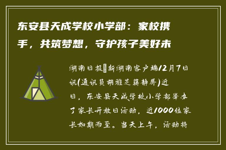 东安县天成学校小学部：家校携手，共筑梦想，守护孩子美好未来