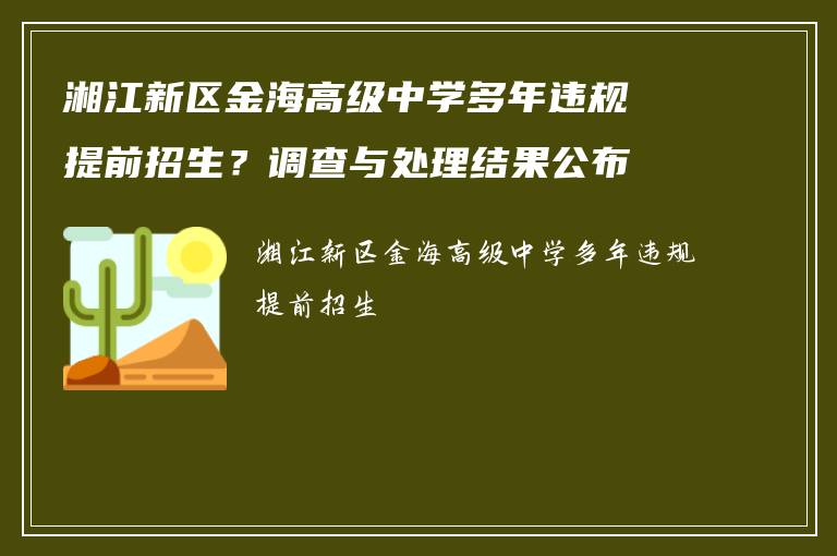 湘江新区金海高级中学多年违规提前招生?调查与处理结果公布
