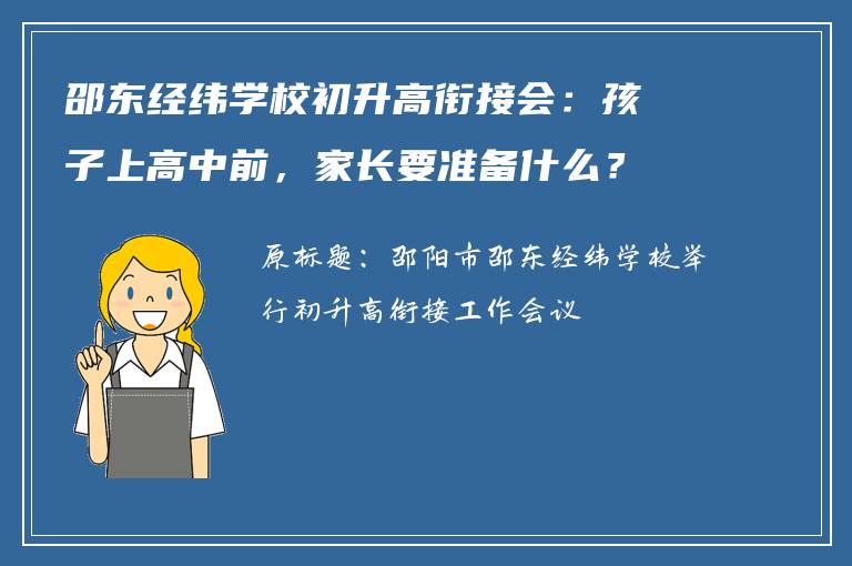 邵东经纬学校初升高衔接会：孩子上高中前，家长要准备什么？