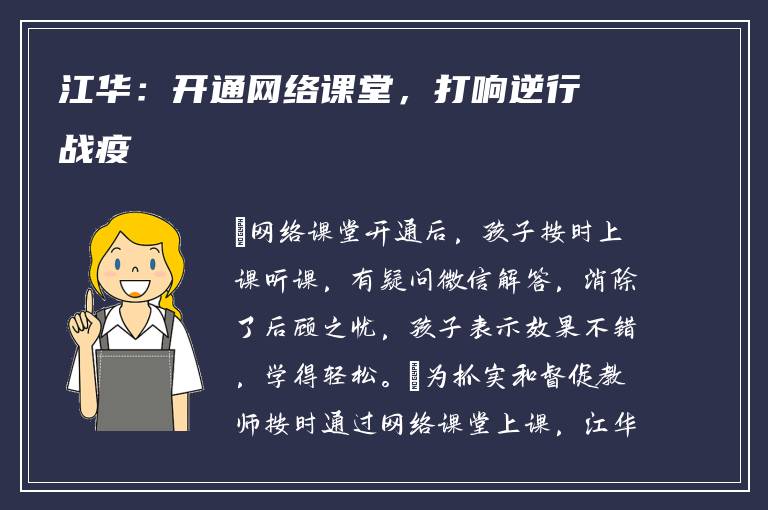 江华：开通网络课堂，打响逆行战疫
