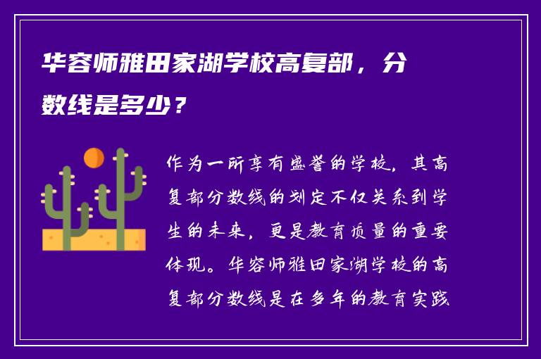 华容师雅田家湖学校高复部，分数线是多少？