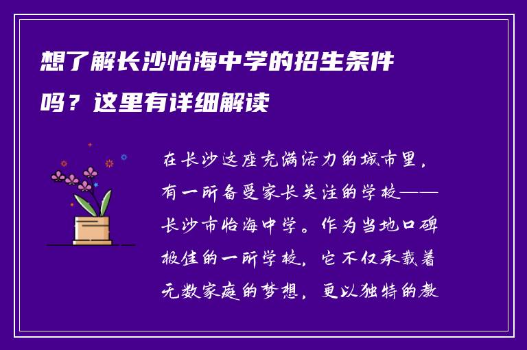 想了解长沙怡海中学的招生条件吗？这里有详细解读