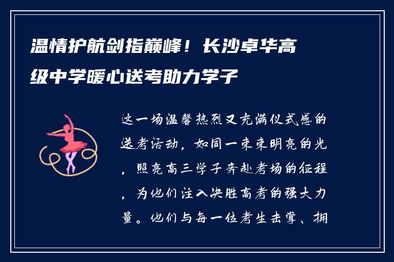 温情护航剑指巅峰！长沙卓华高级中学暖心送考助力学子