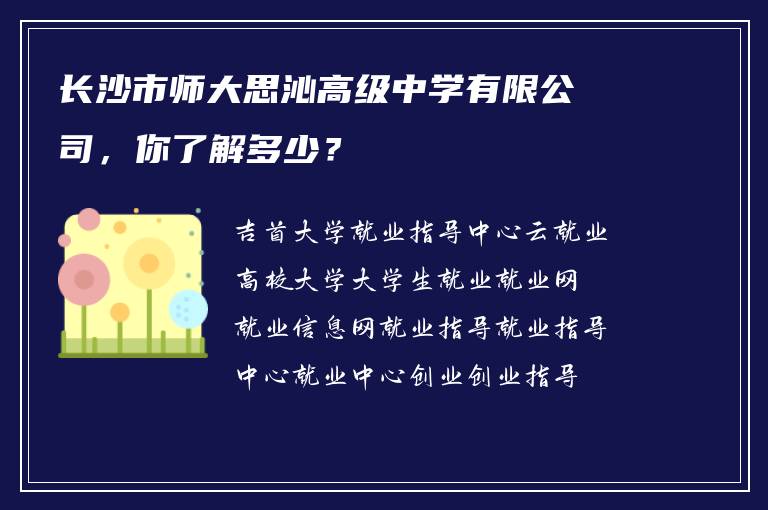 长沙市师大思沁高级中学有限公司，你了解多少？