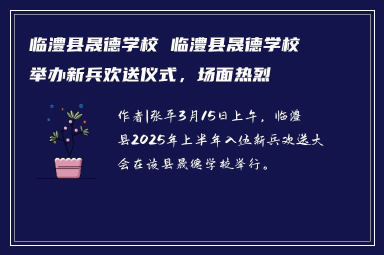 临澧县晟德学校 临澧县晟德学校举办新兵欢送仪式，场面热烈