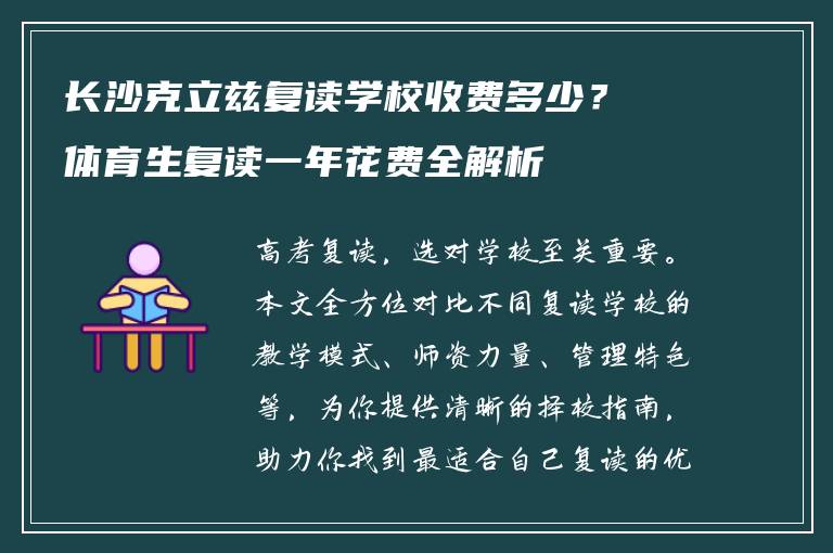 长沙克立兹复读学校收费多少？体育生复读一年花费全解析