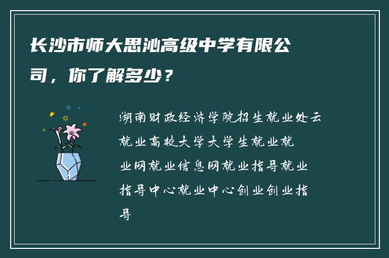 长沙市师大思沁高级中学有限公司，你了解多少？