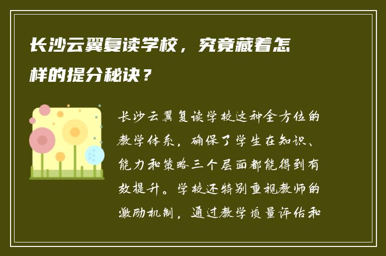 长沙云翼复读学校，究竟藏着怎样的提分秘诀？